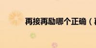 再接再勵哪個正確(再接再勵)