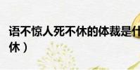 語不驚人死不休的體裁是什么(語不驚人死不休)