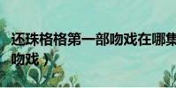 還珠格格第一部吻戲在哪集(還珠格格第二部吻戲)