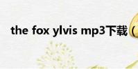 the fox ylvis mp3下載(the fox ylvis)