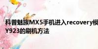 科普魅族MX5手機進入recovery模式的方法及步步高VIVOY923的刷機方法