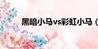 黑暗小馬vs彩虹小馬(黑暗小姐)