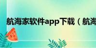 航海家軟件app下載(航海家軟件破解版)