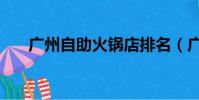 廣州自助火鍋店排名(廣州自助火鍋)