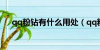 qq粉鉆有什么用處(qq粉鉆有什么用)