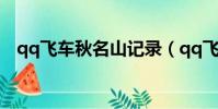 qq飛車秋名山記錄(qq飛車秋名山記錄)