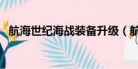 航海世紀海戰裝備升級(航海世紀單機版)