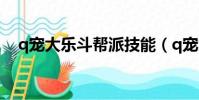 q寵大樂斗幫派技能(q寵大樂斗挑戰書)