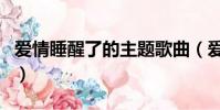 愛情睡醒了的主題歌曲(愛情睡醒了的主題曲)
