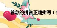 著急的拼音正確拼寫(著急的拼音)