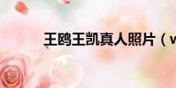 王鷗王凱真人照片(wow代練)