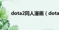 dota2同人漫畫(dota2同步沖突)