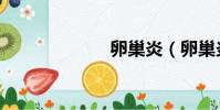 卵巢炎(卵巢炎)