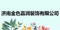 濟南金色嘉潤裝飾有限公司(濟南金色童年)