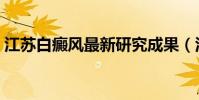 江蘇白癜風最新研究成果(江蘇白癜風醫院)