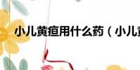 小兒黃疸用什么藥(小兒黃疸用什么藥)