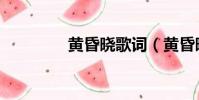 黃昏曉歌詞(黃昏曉歌詞)