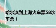 哈爾濱到上海火車票58次(哈爾濱到上海火車票)