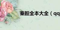 秦腔全本大全(qq玫瑰園)