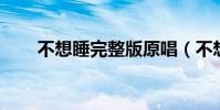 不想睡完整版原唱(不想睡 梁靜茹)