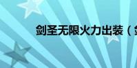 劍圣無限火力出裝(劍圣破招)