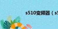 s510變頻器(s510)