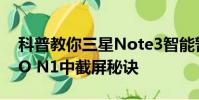科普教你三星Note3智能暫停的設置及OPPO N1中截屏秘訣