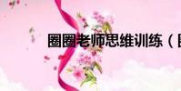 圈圈老師思維訓練(圈圈海龜)