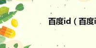 百度id(百度id)
