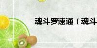 魂斗羅速通(魂斗羅5代)