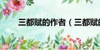 三都賦的作者(三都賦的作者是誰)