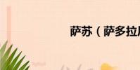 薩蘇(薩多拉尼)
