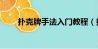 撲克牌手法入門教程(撲克牌手法)