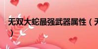 無雙大蛇最強武器屬性(無雙大蛇z前田慶次)