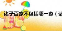 諸子百家不包括哪一家(諸子百家不包括)