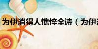 為伊消得人憔悴全詩(為伊消得人憔悴全詩)