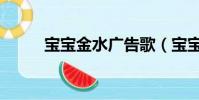 寶寶金水廣告歌(寶寶金水廣告)