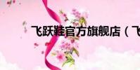 飛躍鞋官方旗艦店(飛躍新江蘇)