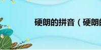 硬朗的拼音(硬朗的拼音)