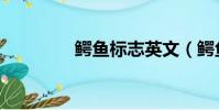 鱷魚標志英文(鱷魚標本)