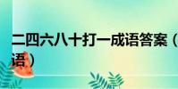 二四六八十打一成語答案(二四六八十打一成語)