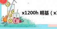 x1200h 明基(x1200)