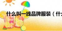 什么叫一線品牌服裝(什么叫一線品牌)