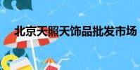 北京天照天飾品批發市場(北京天照天)