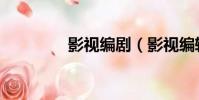 影視編劇(影視編輯培訓)