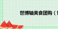 世博軸美食團購(世博軸)