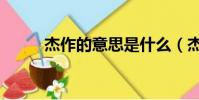 杰作的意思是什么(杰作的意思)