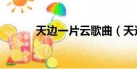 天邊一片云歌曲(天邊一片云)
