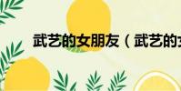 武藝的女朋友(武藝的女朋友是誰)