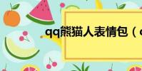 qq熊貓人表情包(qq熊熊)